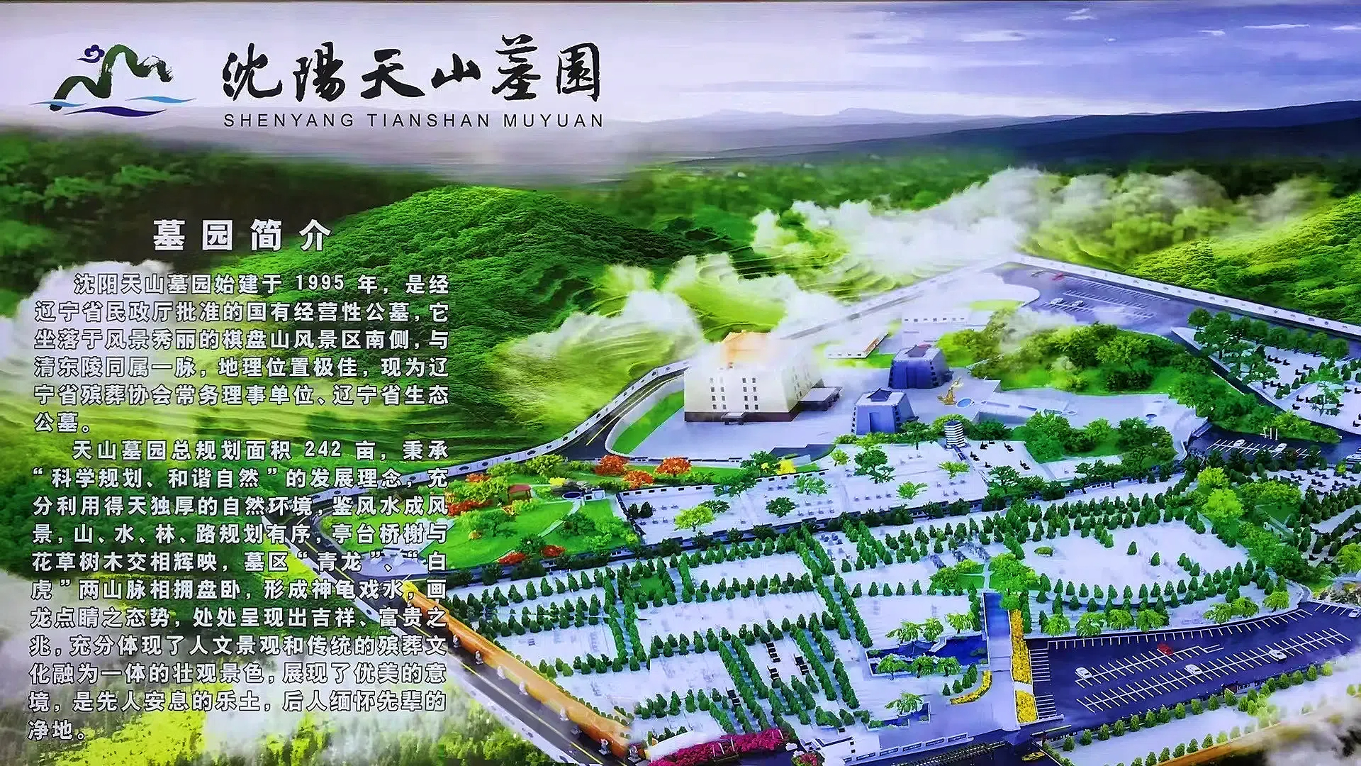 沈阳沈阳天山墓园